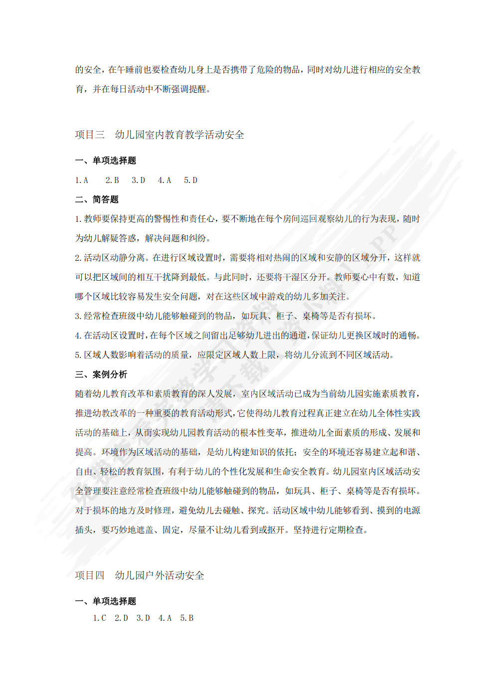 幼儿园安全工作指南