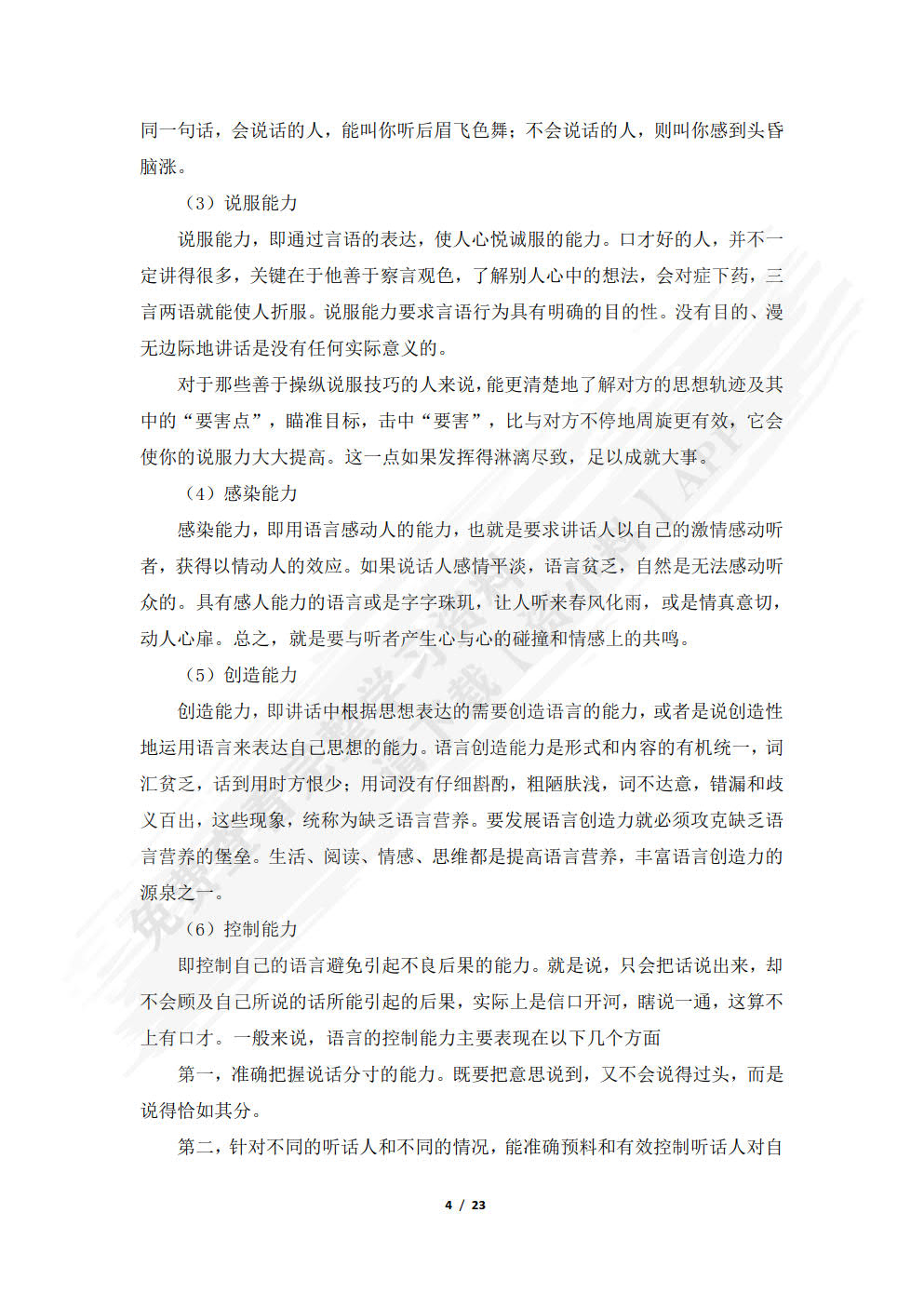 演讲与口才教程(第三版)