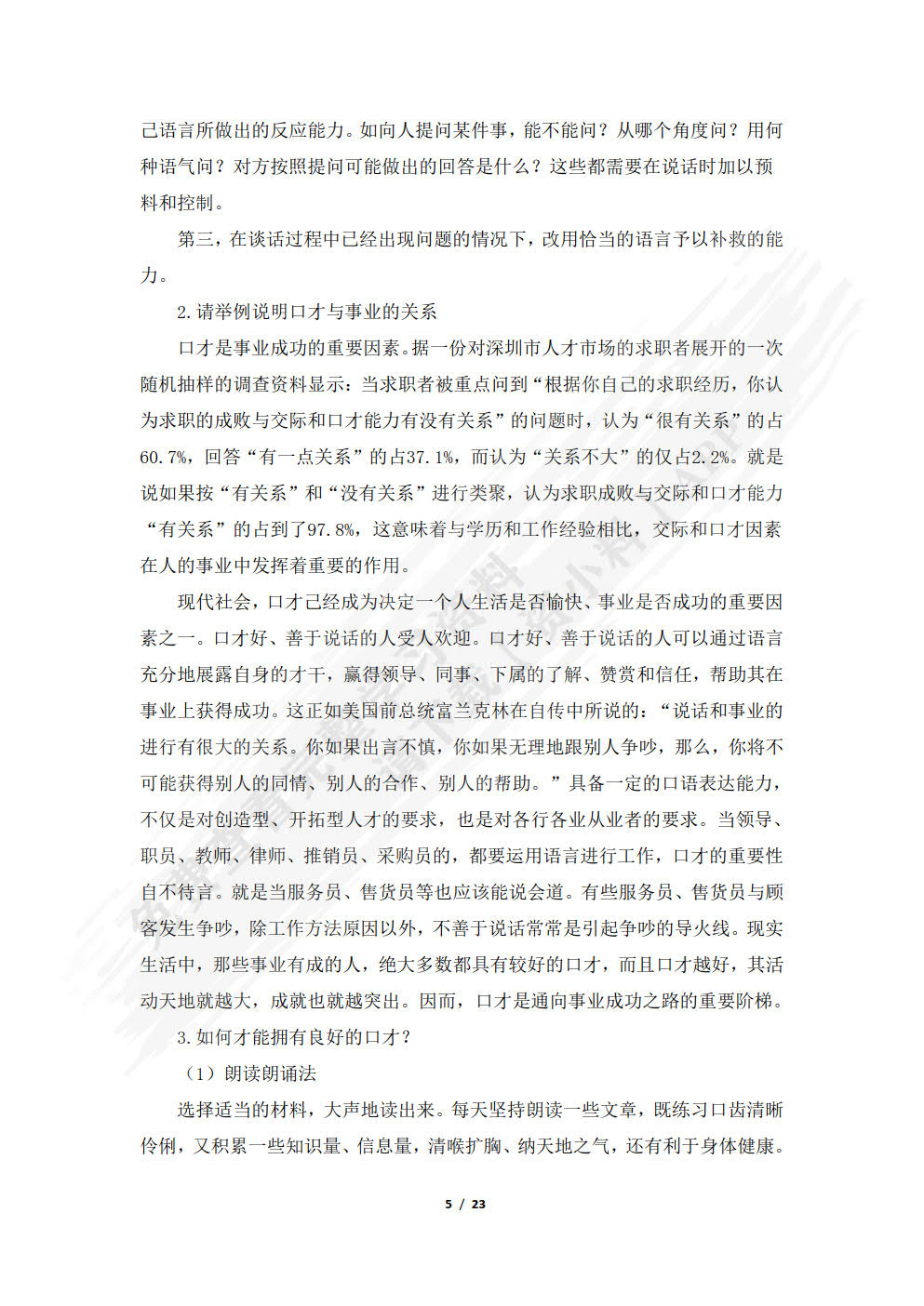 演讲与口才教程(第三版)