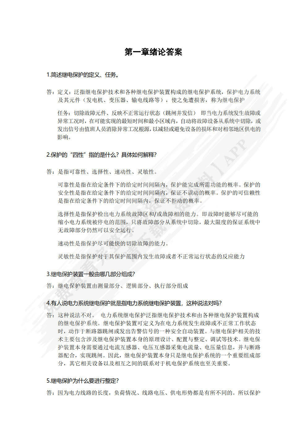 电力系统继电保护 第2版