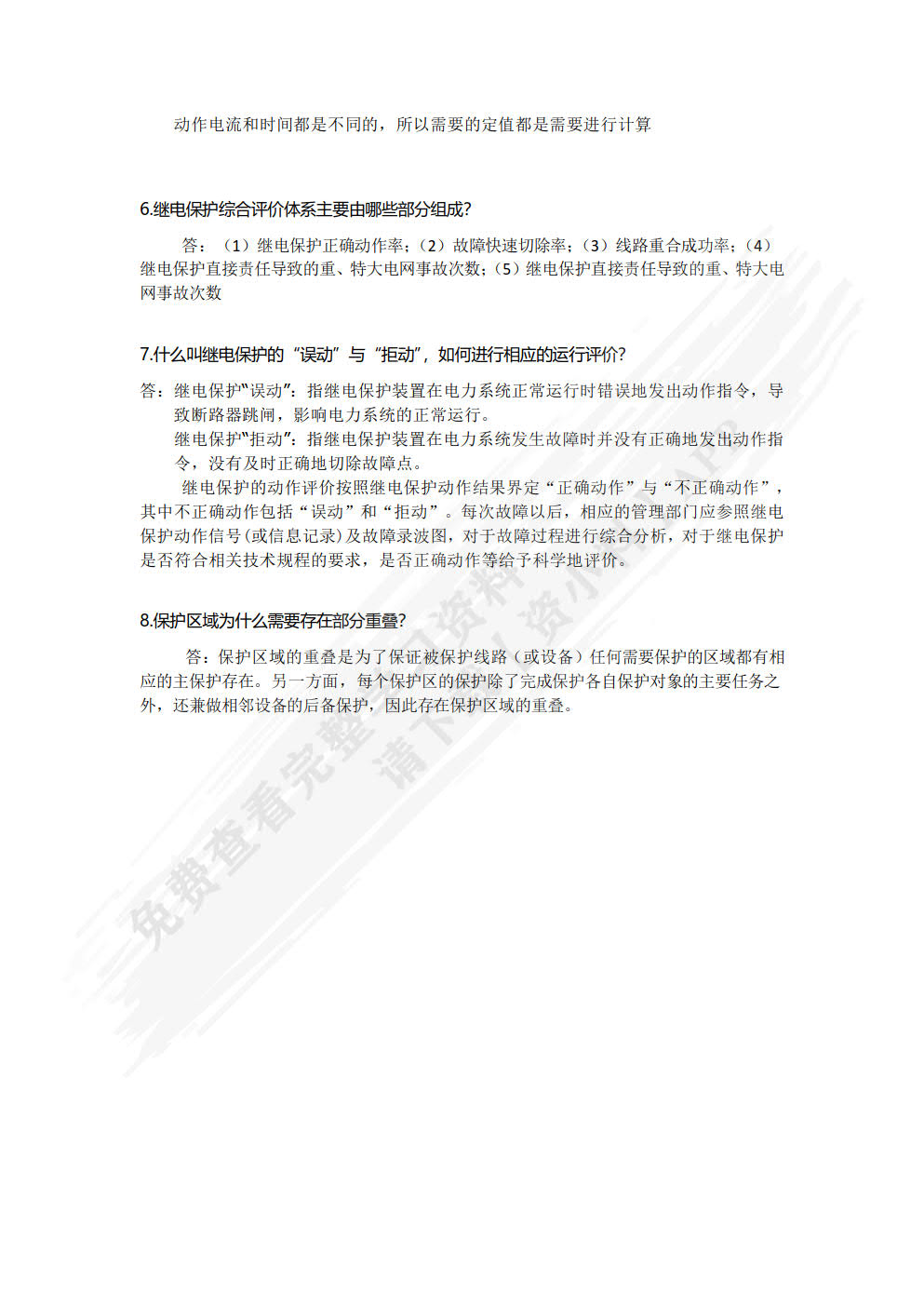 电力系统继电保护 第2版