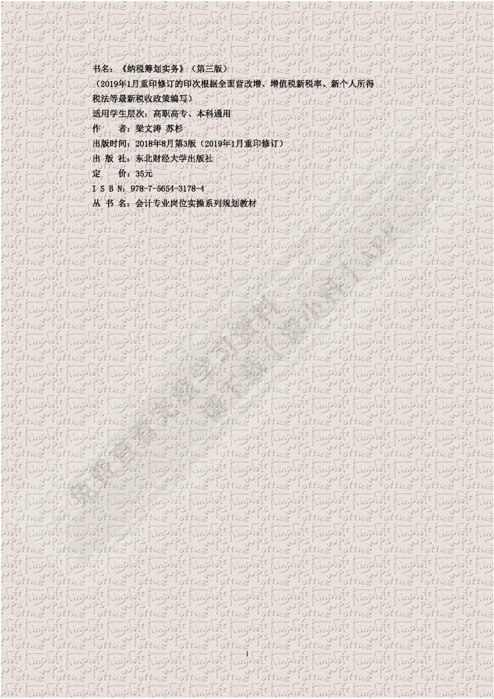 纳税筹划实务（第三版）