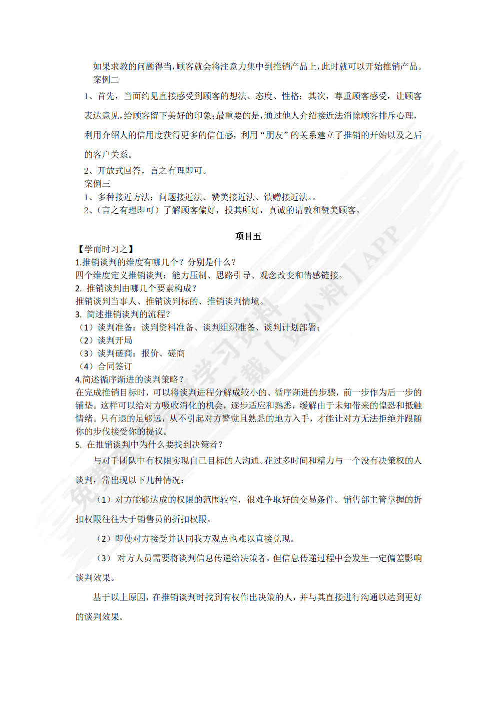 推销技术