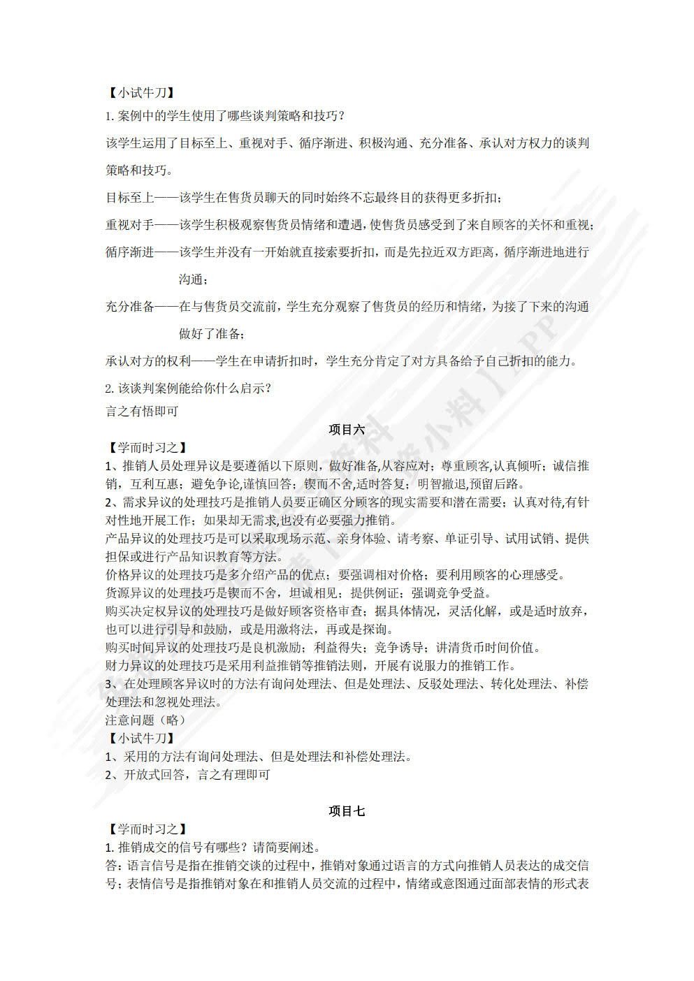 推销技术