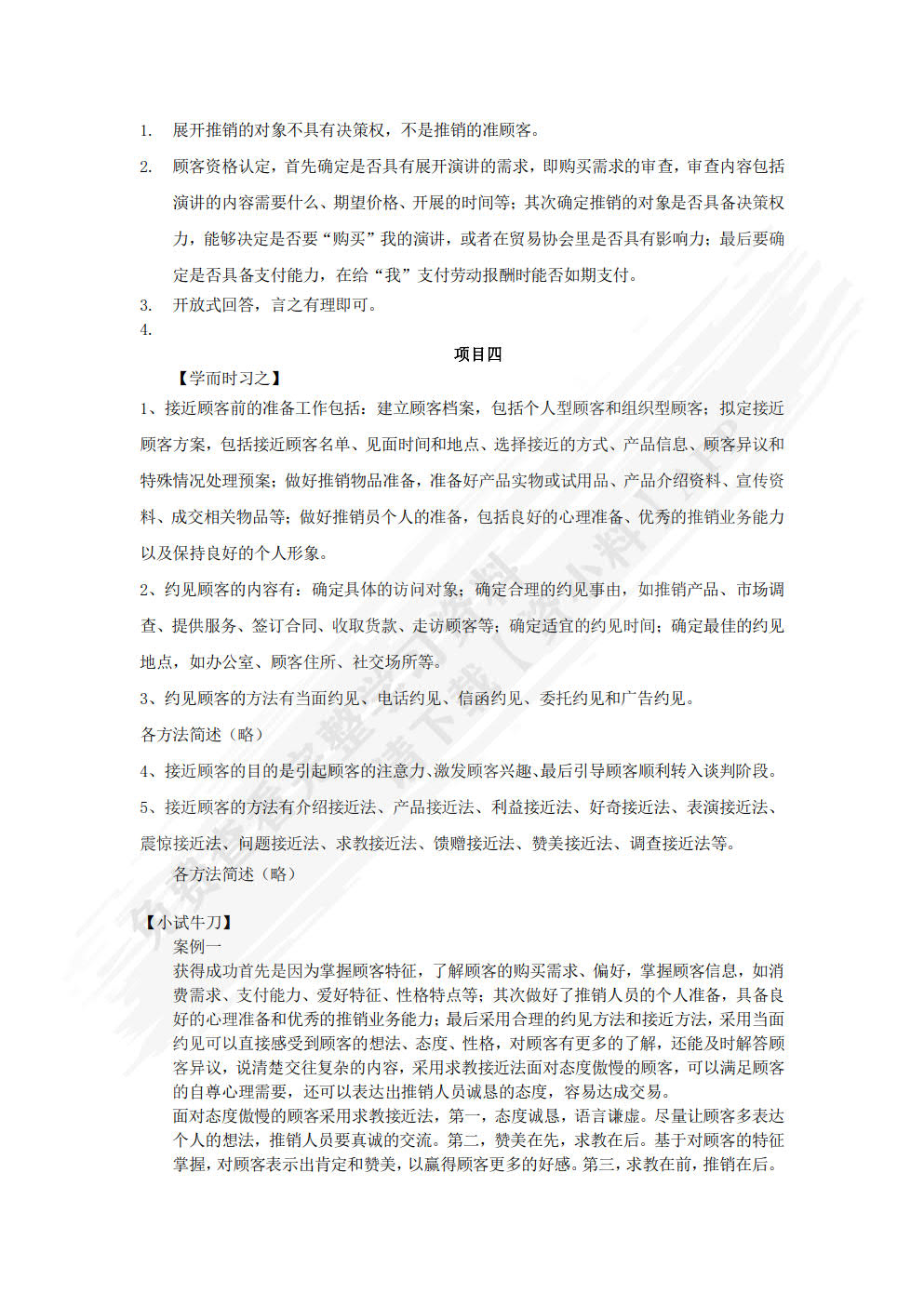 推销技术