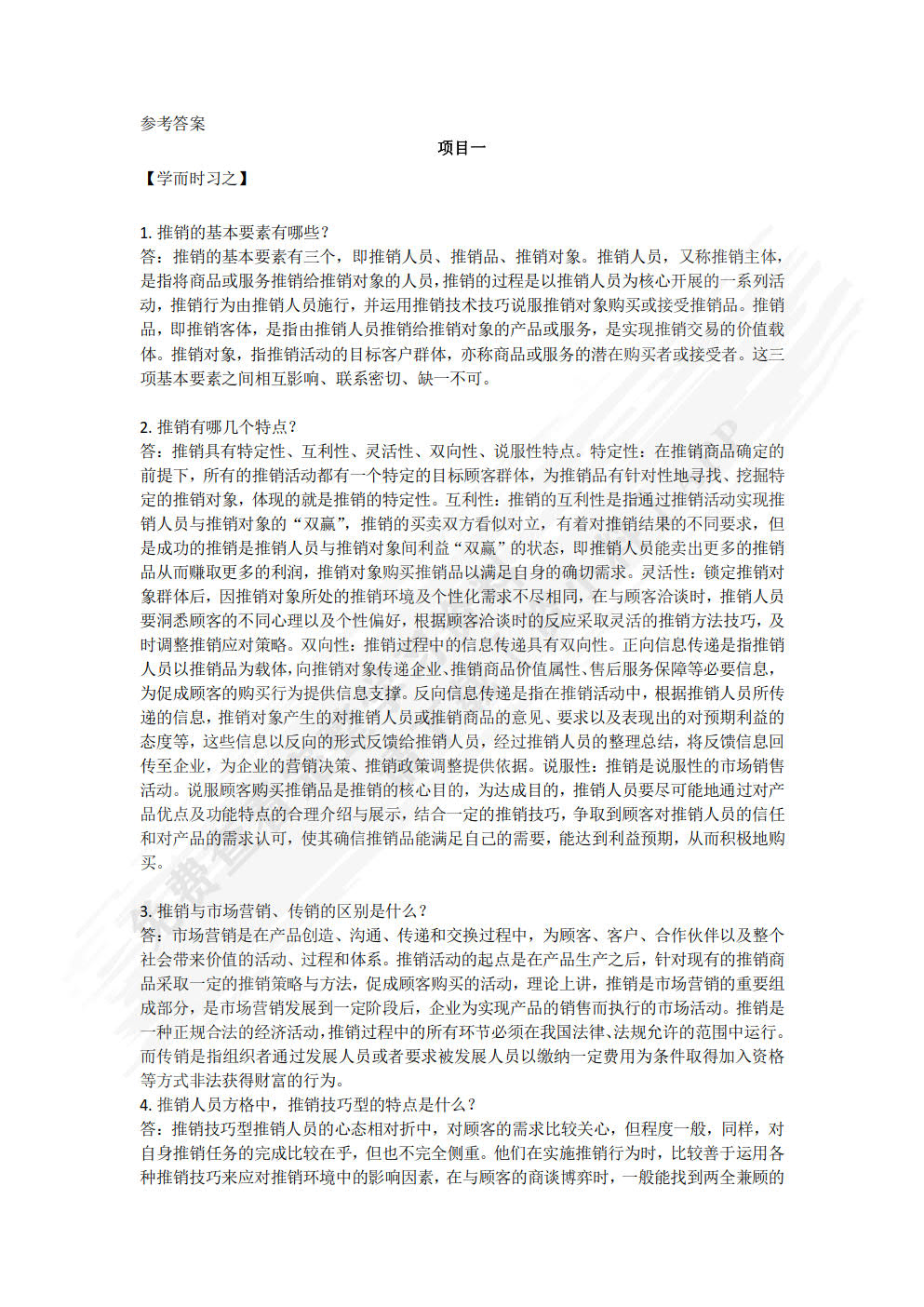 推销技术