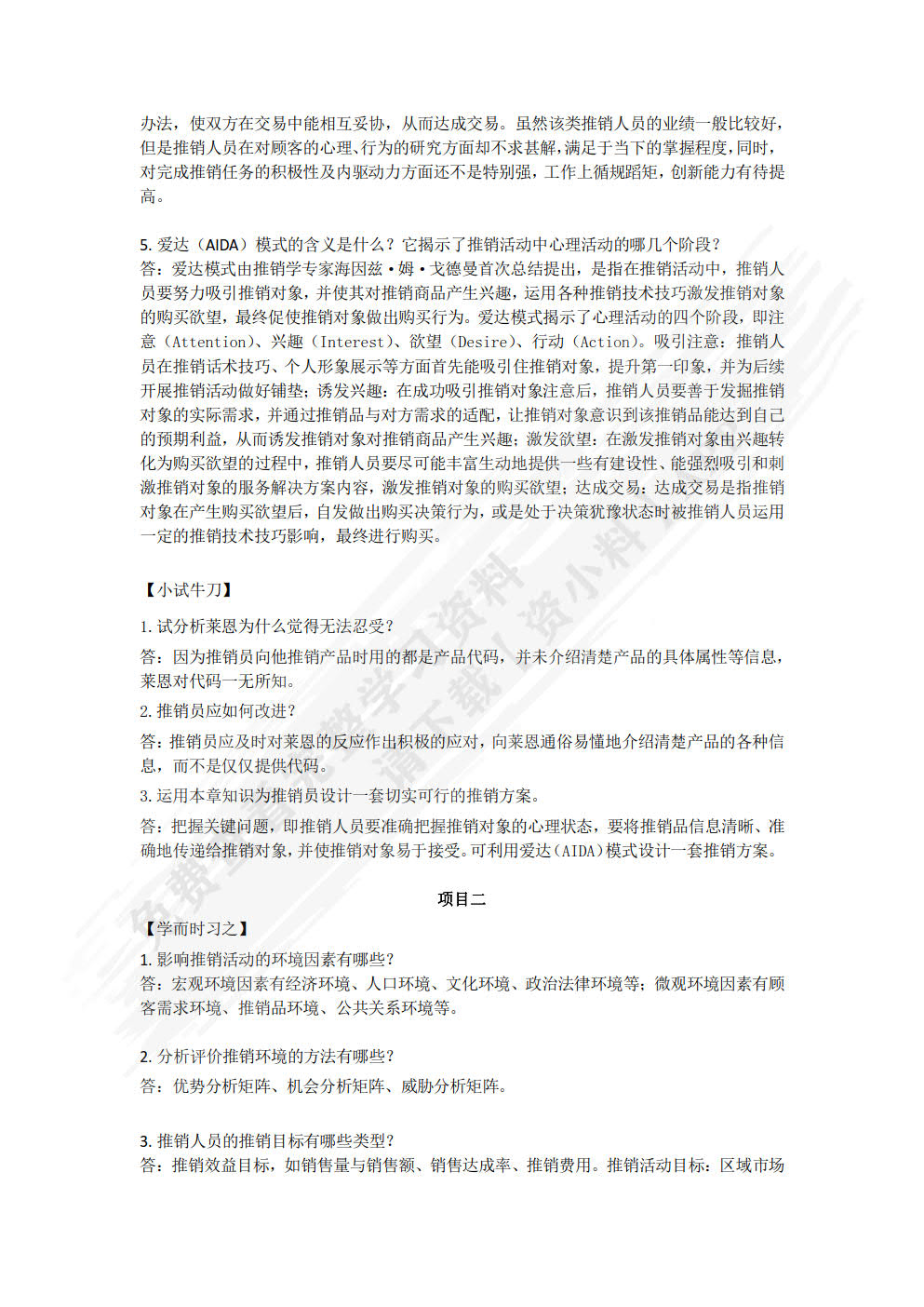 推销技术