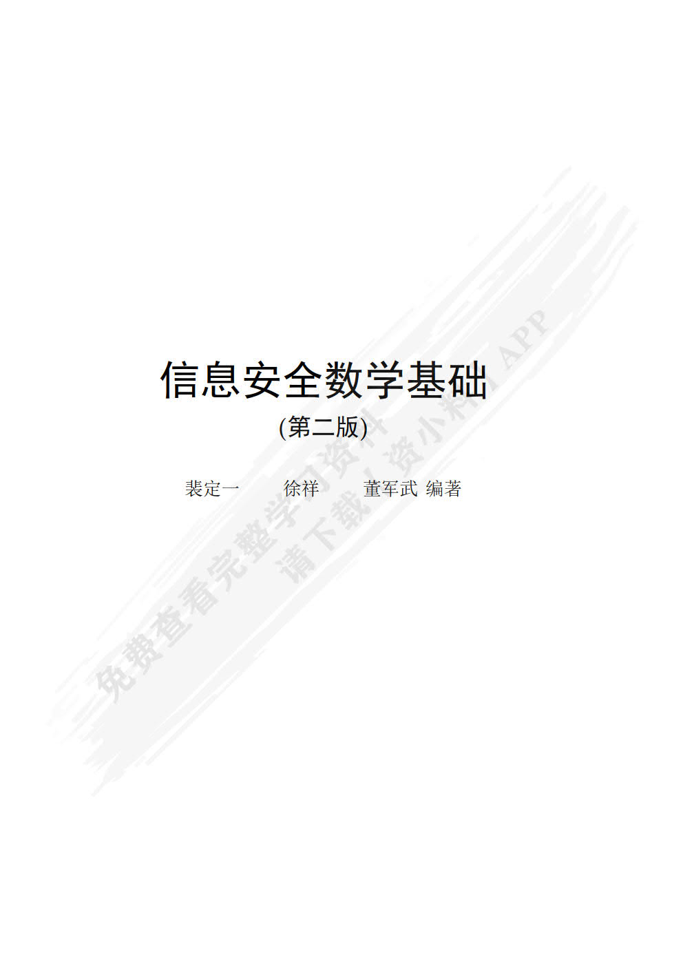 信息安全数学基础（第2版）