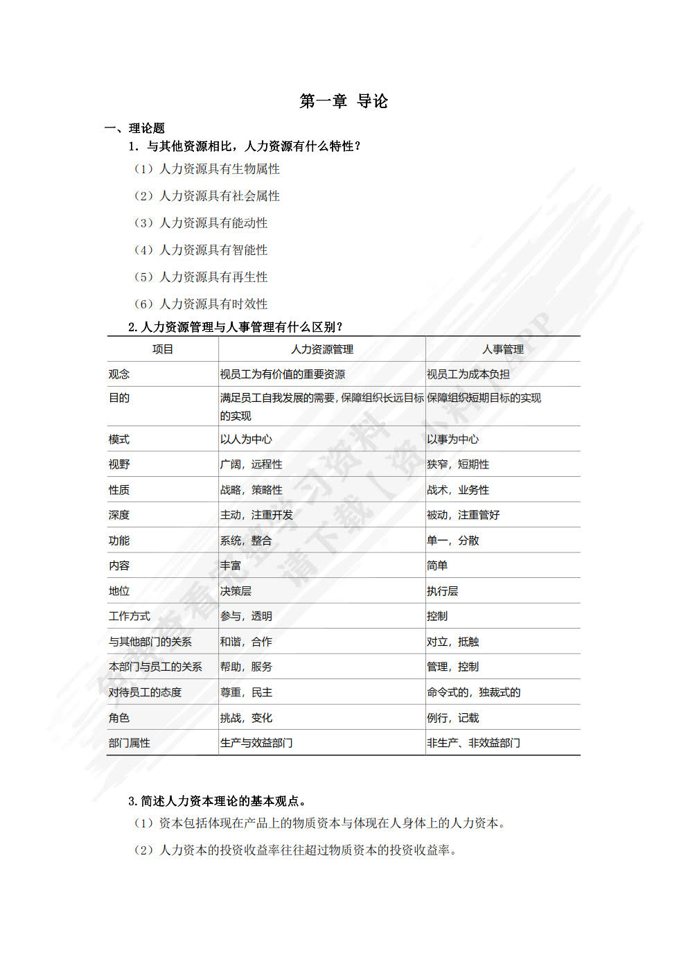 人力资源管理(第三版)