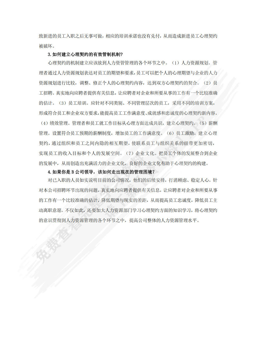 人力资源管理(第三版)
