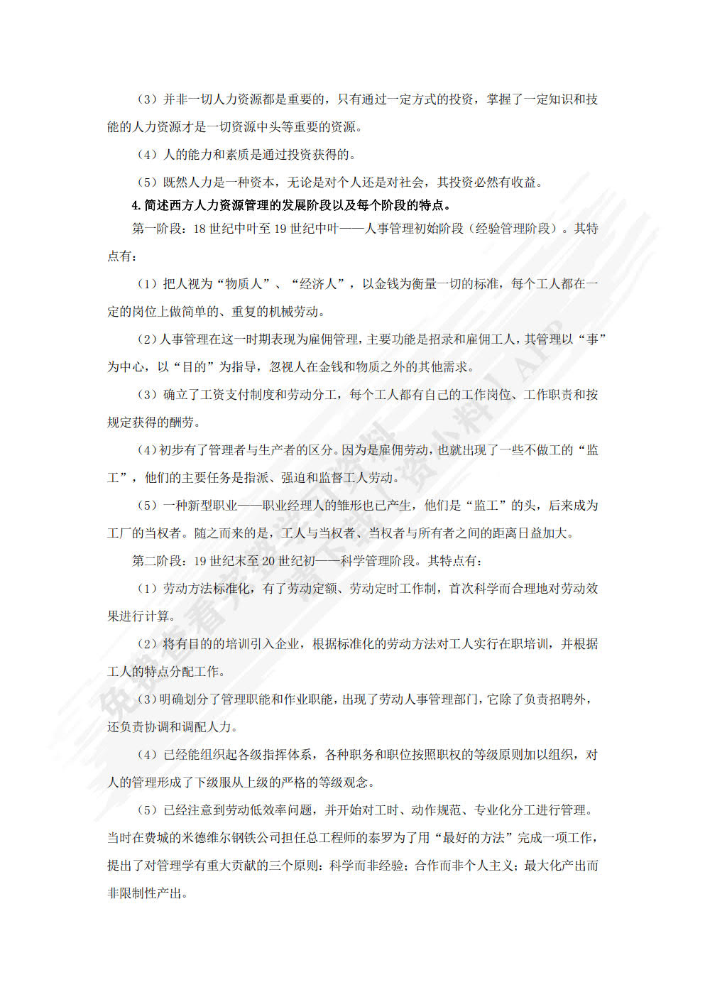 人力资源管理(第三版)