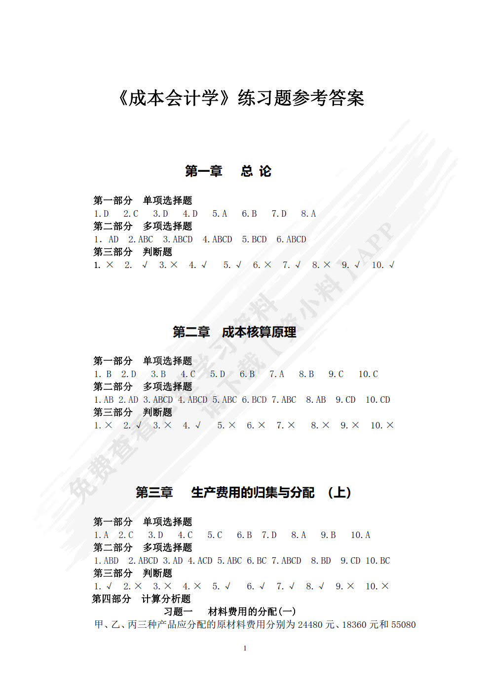 成本会计学