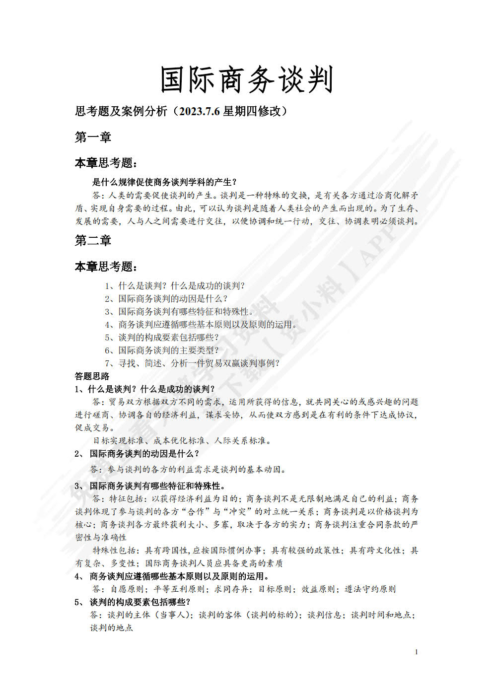 国际商务谈判（第2版）