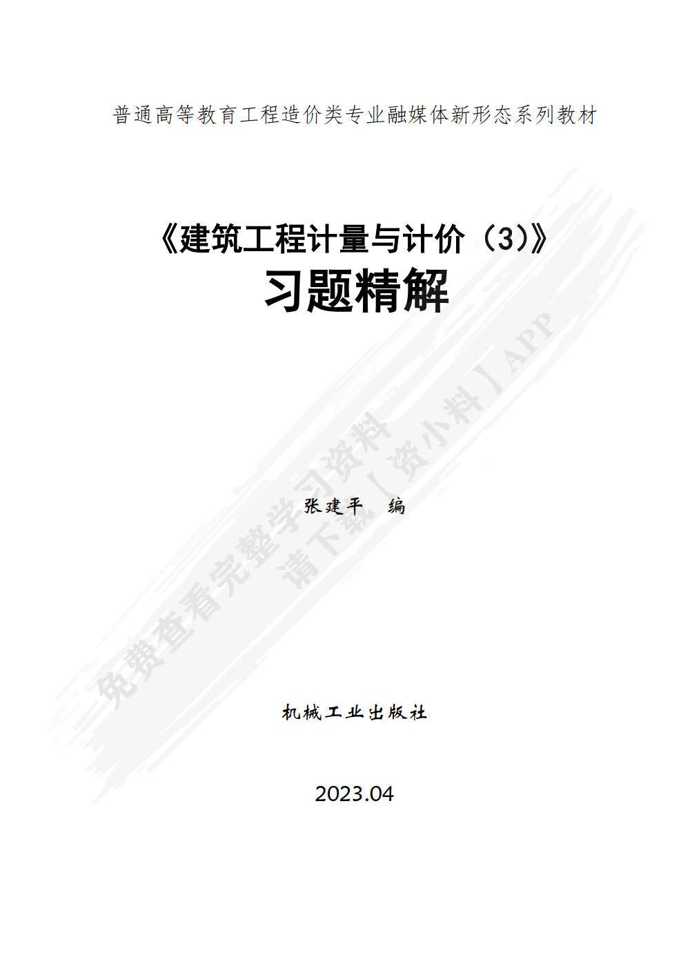 建筑工程计量与计价 第3版