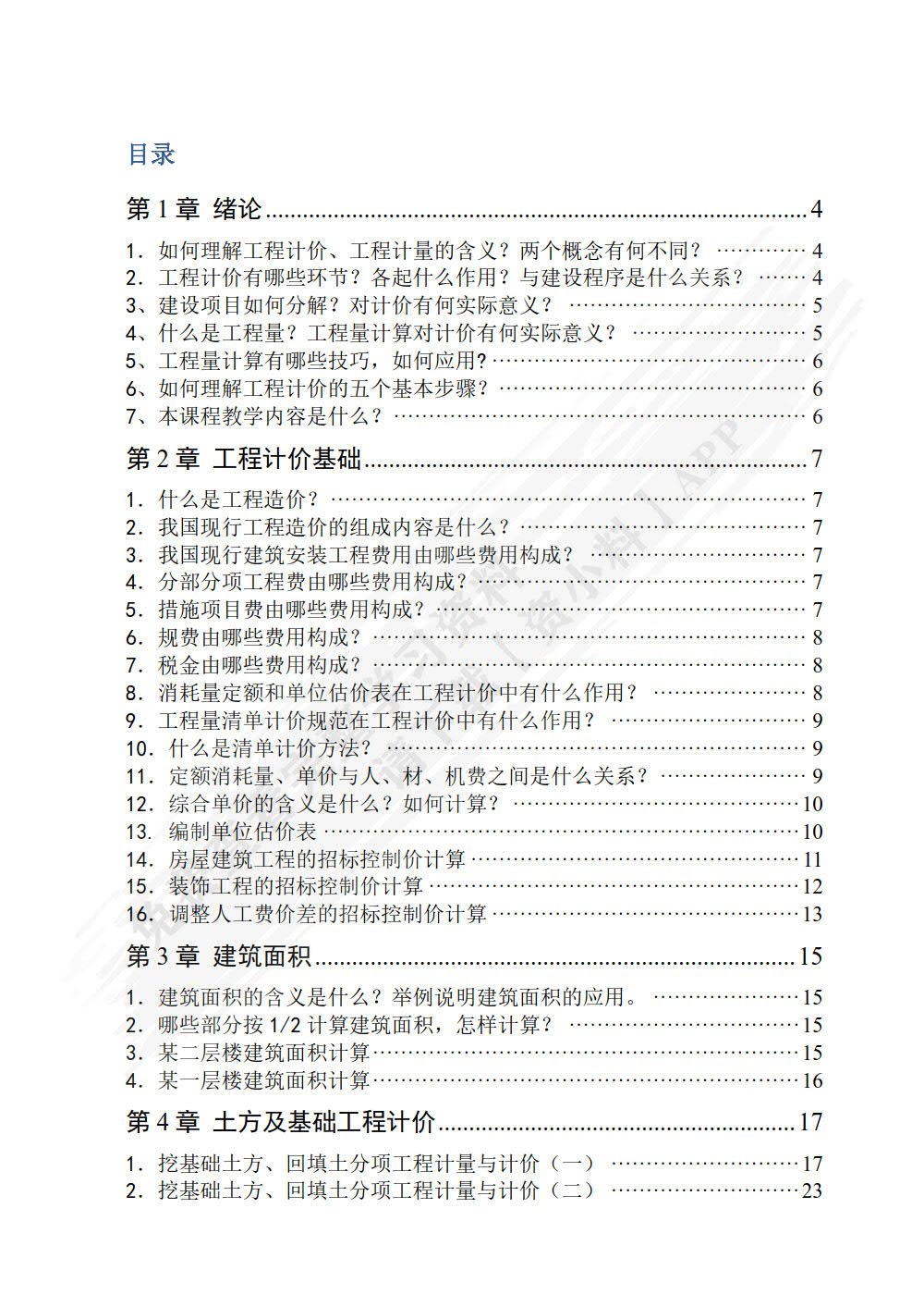 建筑工程计量与计价 第3版