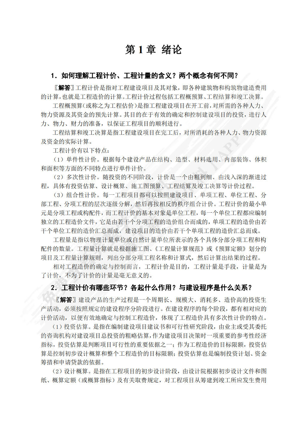 建筑工程计量与计价 第3版