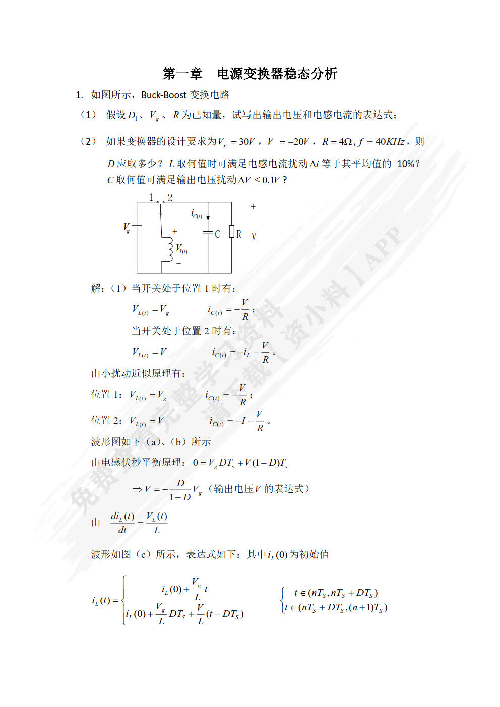 电源变换基础及应用