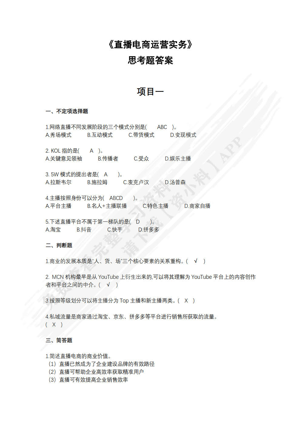 直播电商运营实务（数字教材版）