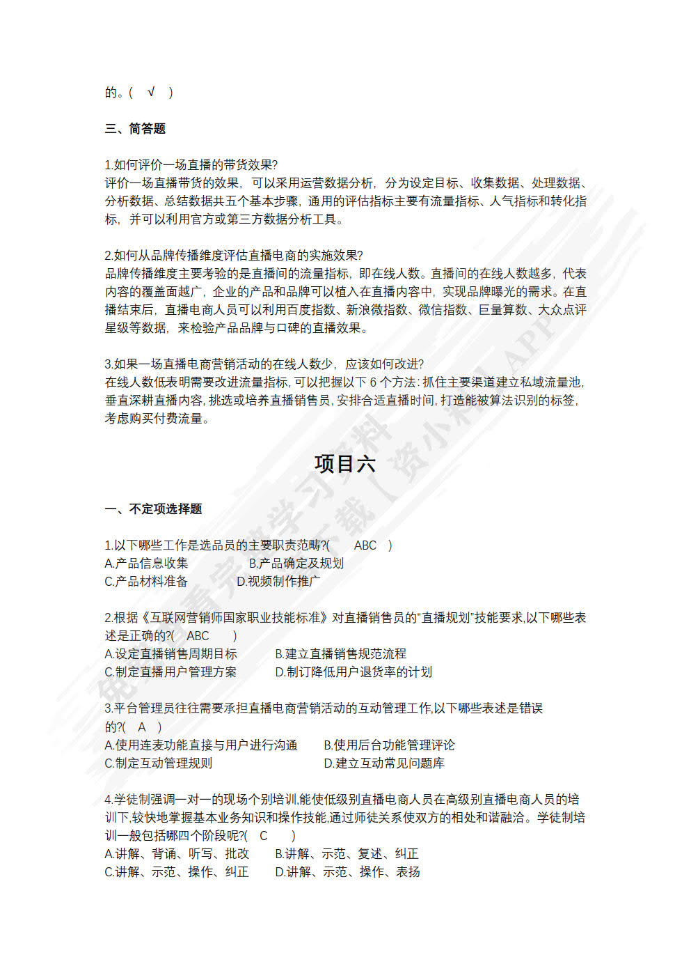直播电商运营实务（数字教材版）