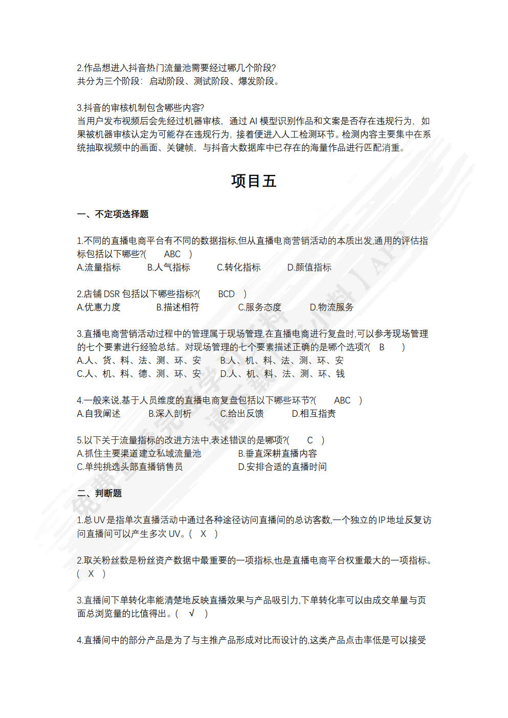 直播电商运营实务（数字教材版）