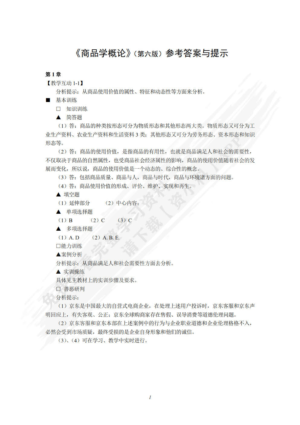 商品学概论(第六版)
