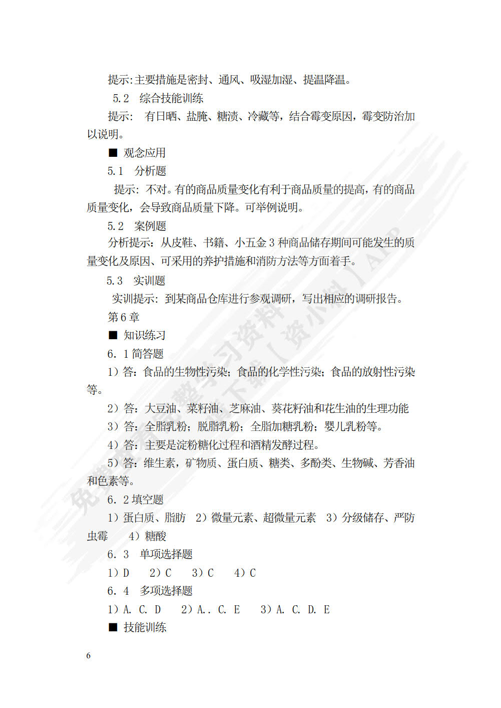商品学概论（第五版）