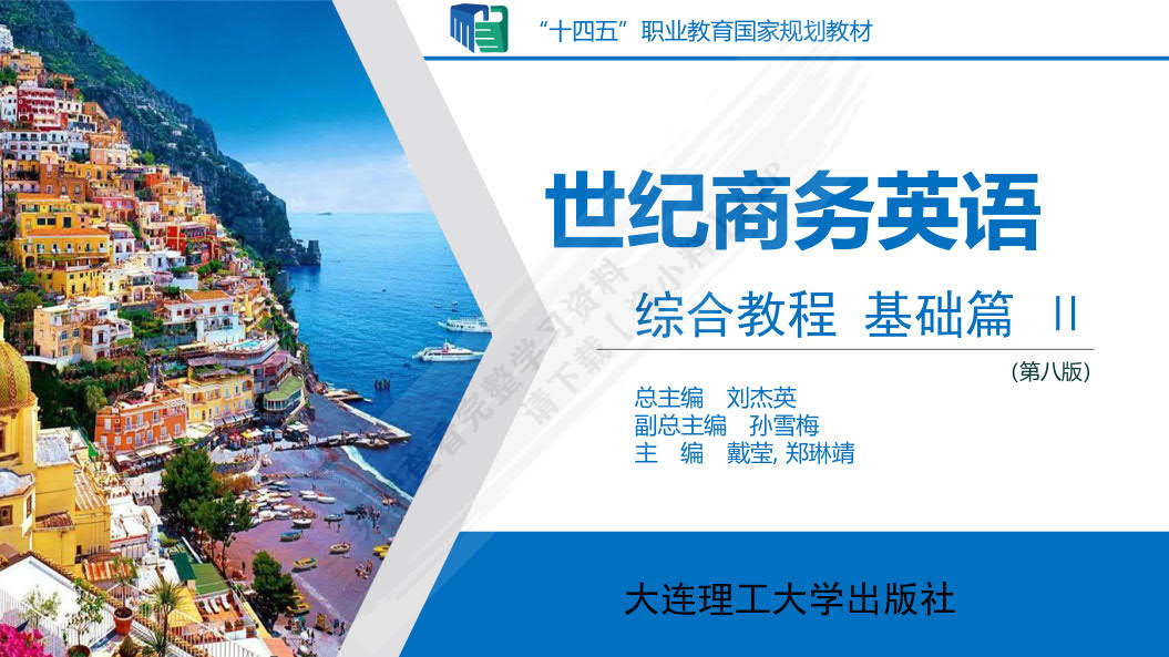 世纪商务英语综合教程基础篇II（第八版）