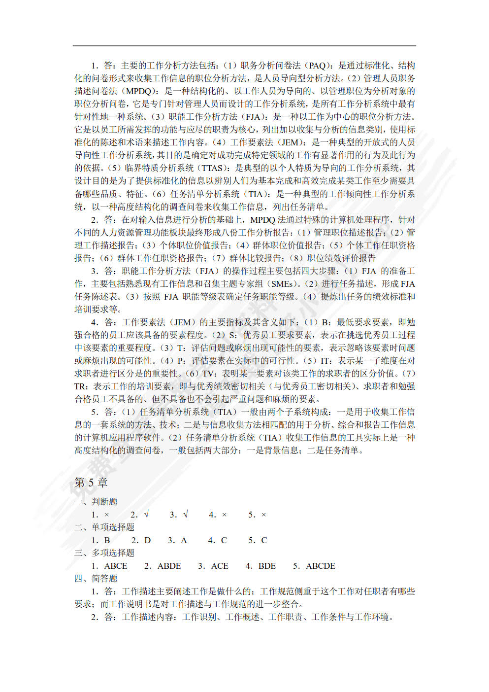 工作分析与岗位评价(第4版)