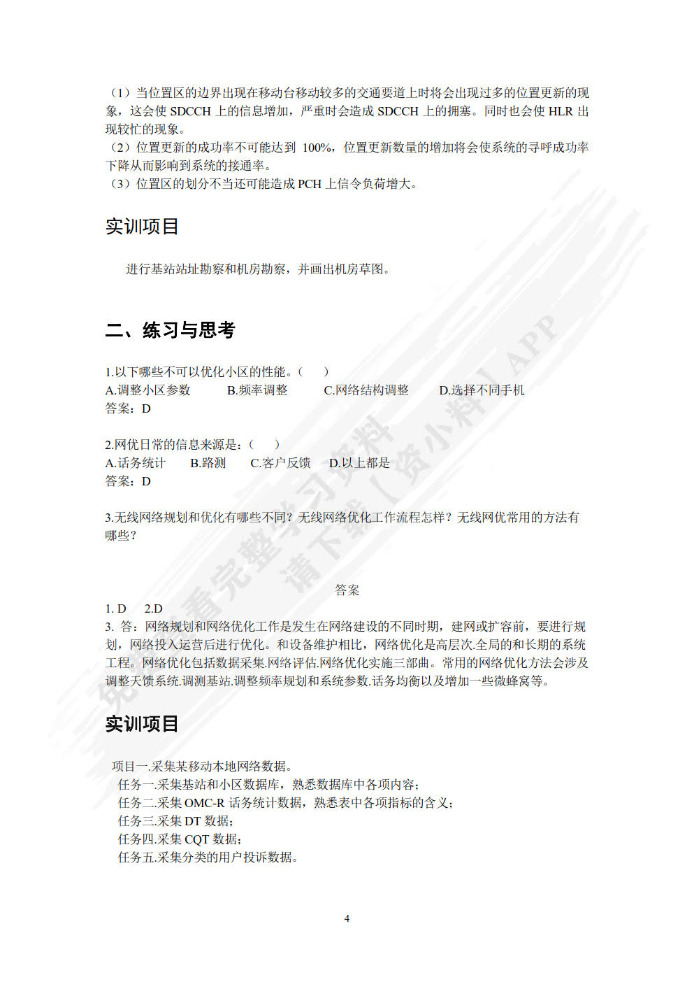 无线网络优化