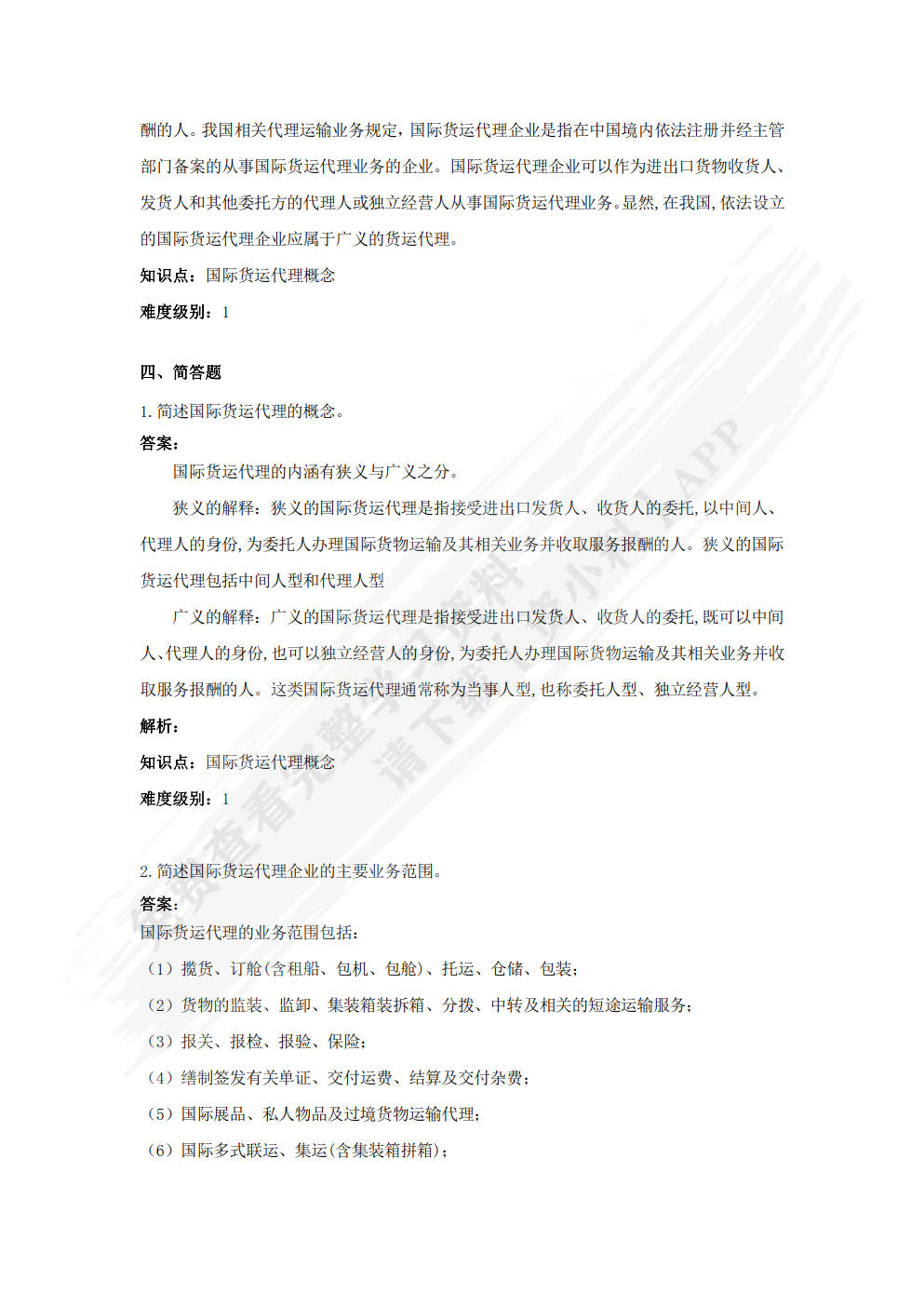 国际货运代理实务（第三版·数字教材版）（普通高等学校应用型教材·国际贸易）