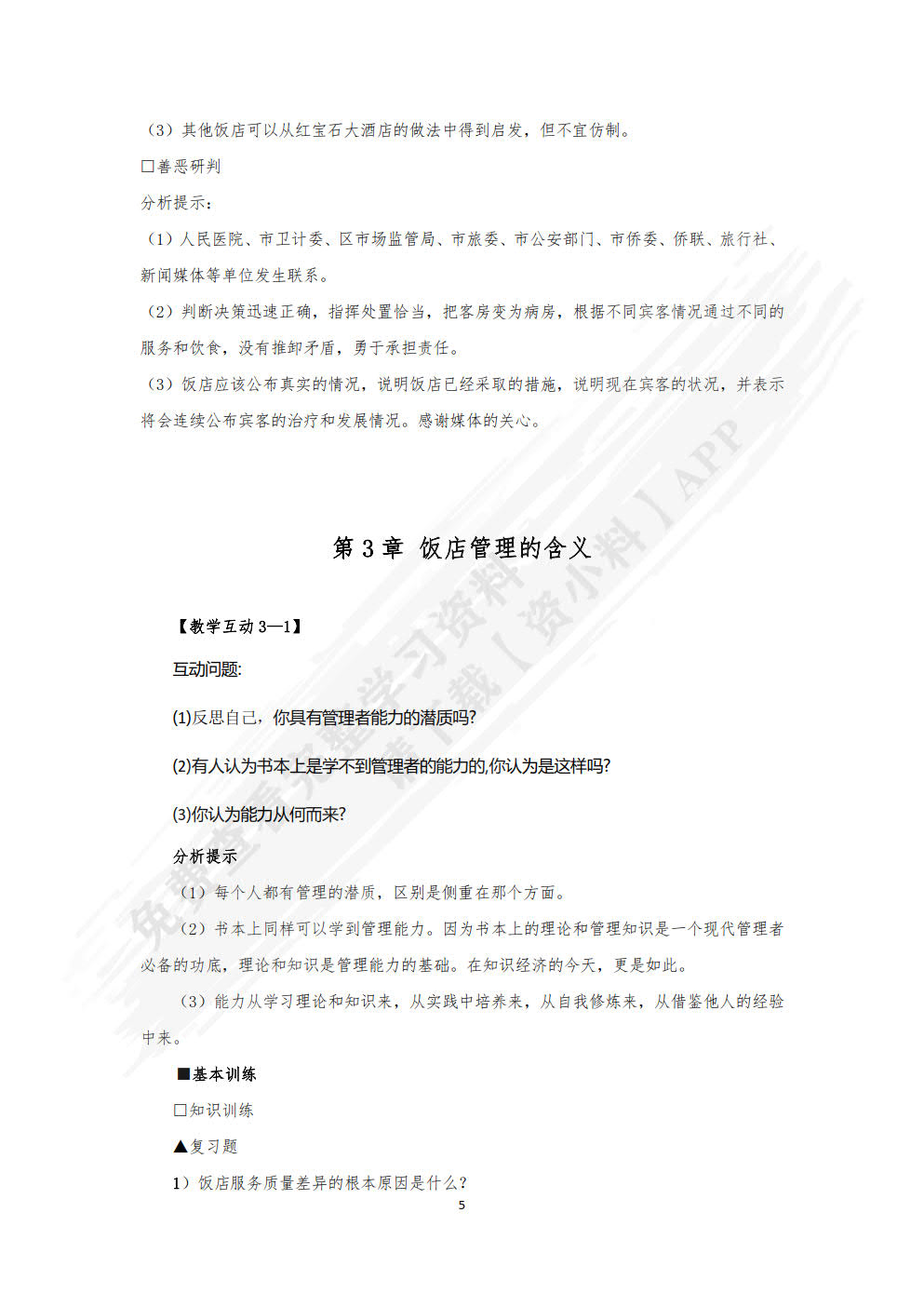 饭店管理概论（第六版）