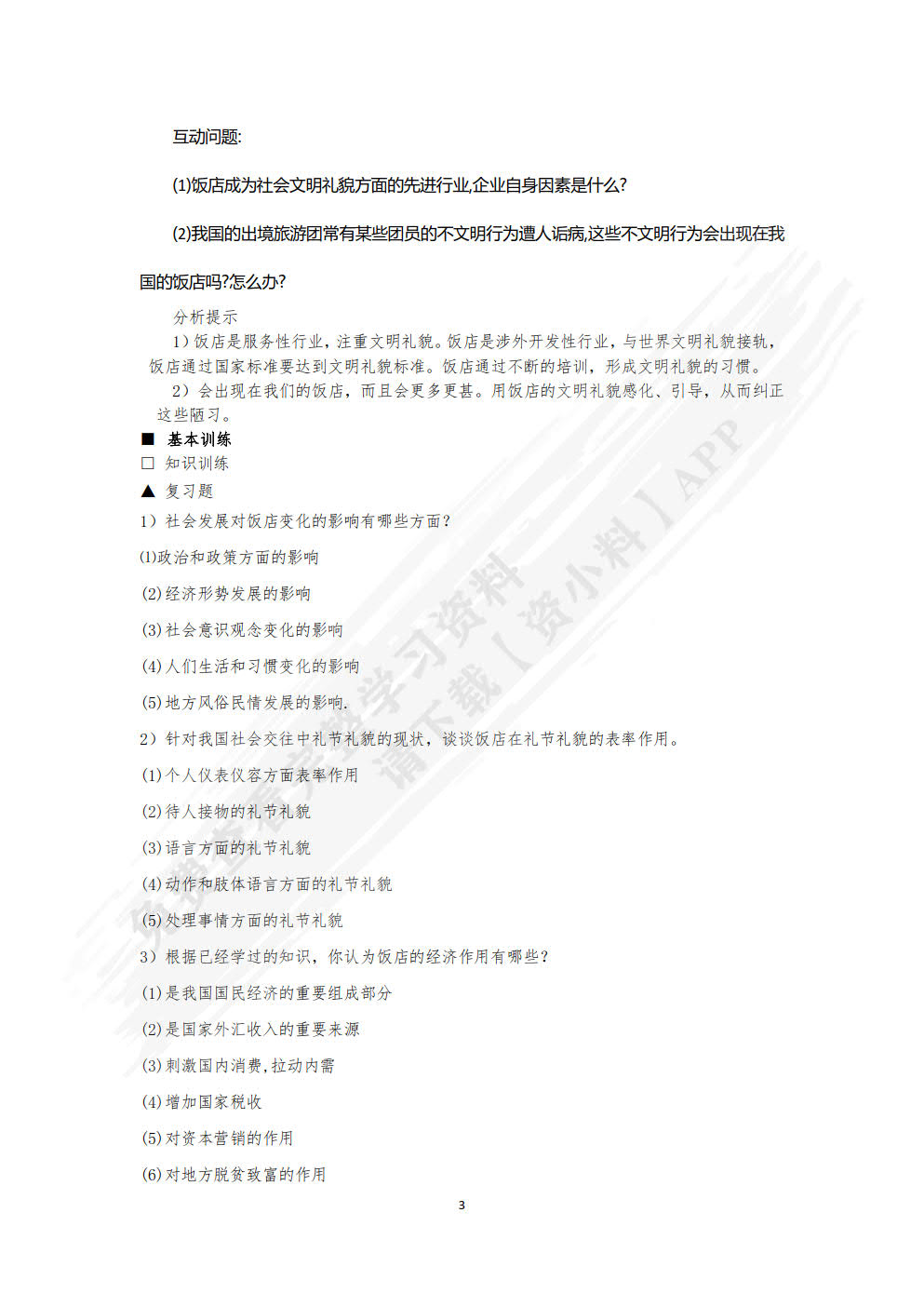 饭店管理概论（第六版）