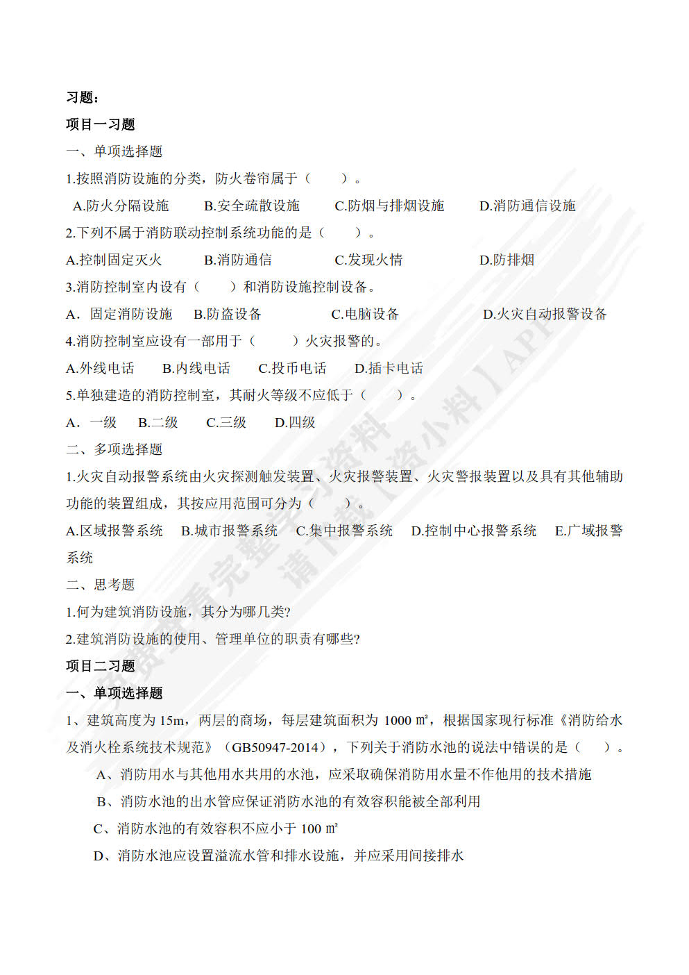 建筑消防设备安装与调试