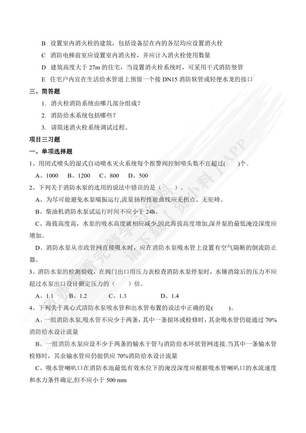 建筑消防设备安装与调试