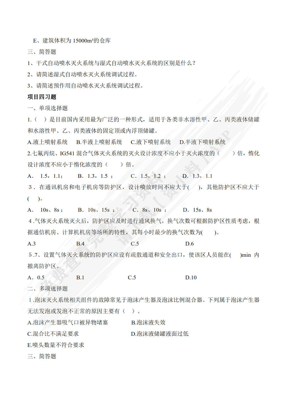 建筑消防设备安装与调试