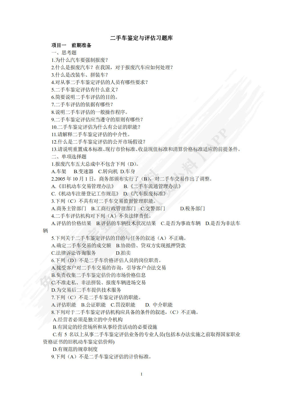二手车鉴定与评估（第2版）