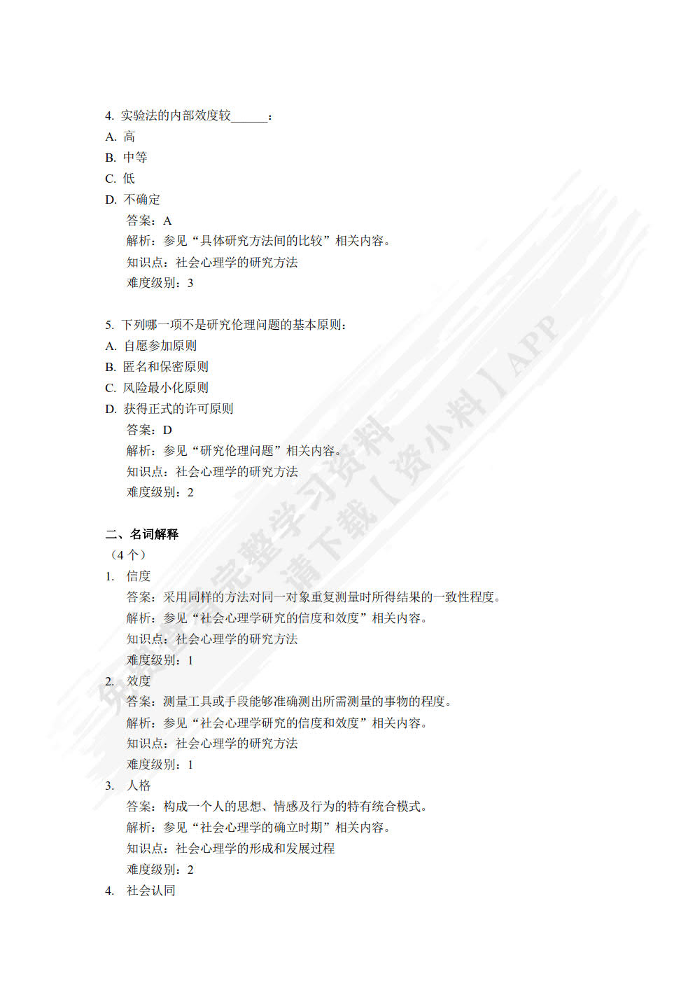 社会心理学（第4版·数字教材版）
