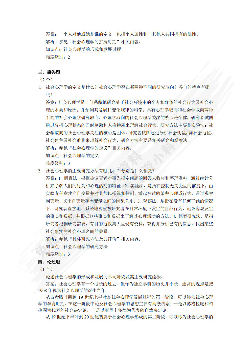 社会心理学（第4版·数字教材版）