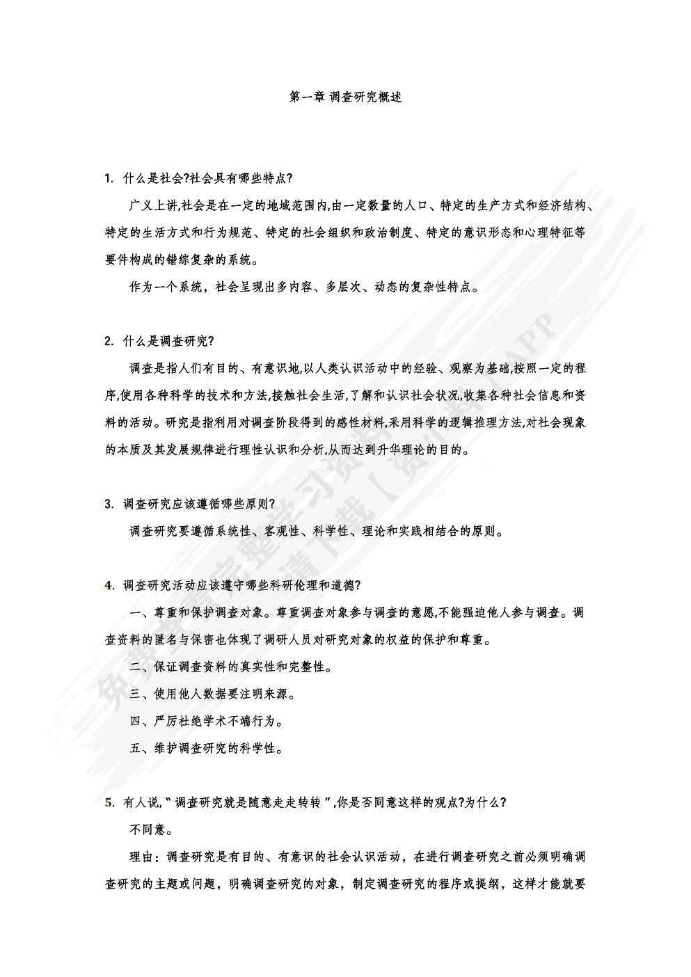 调查研究方法