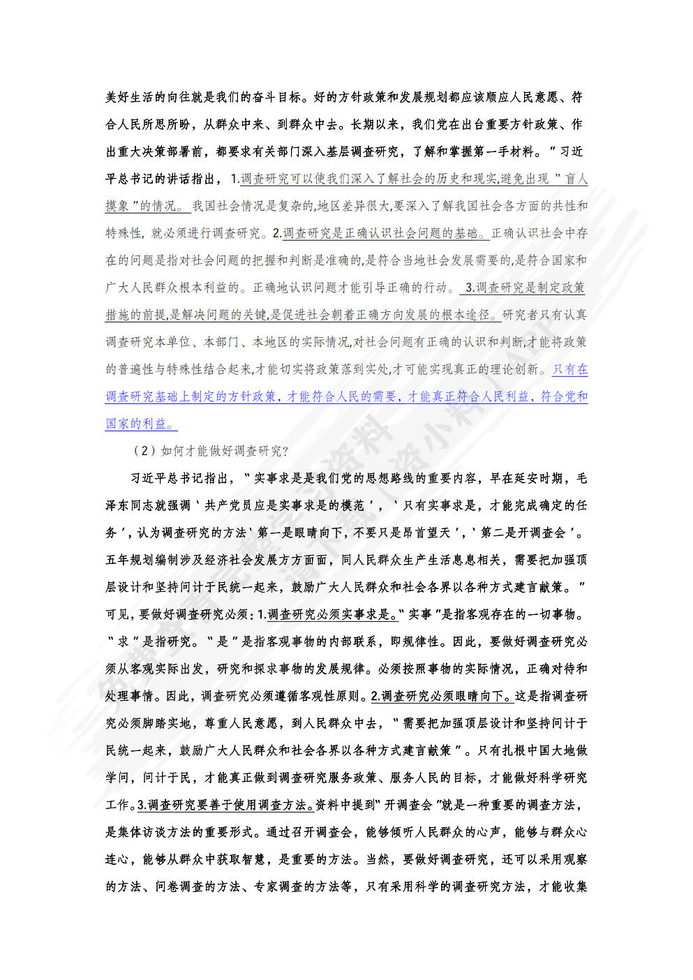 调查研究方法