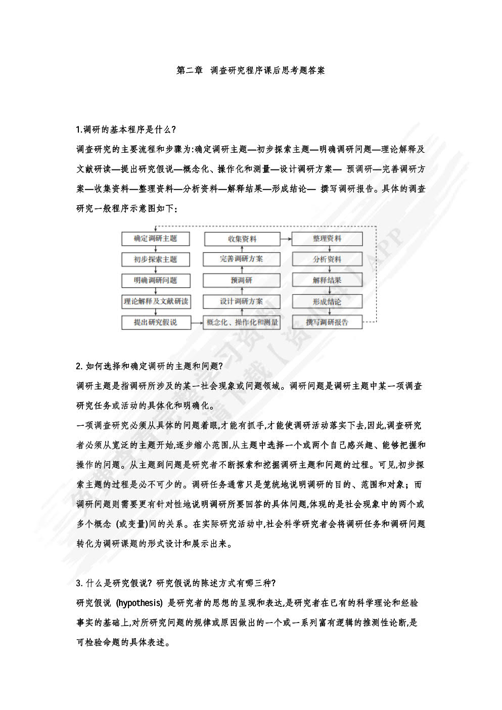 调查研究方法