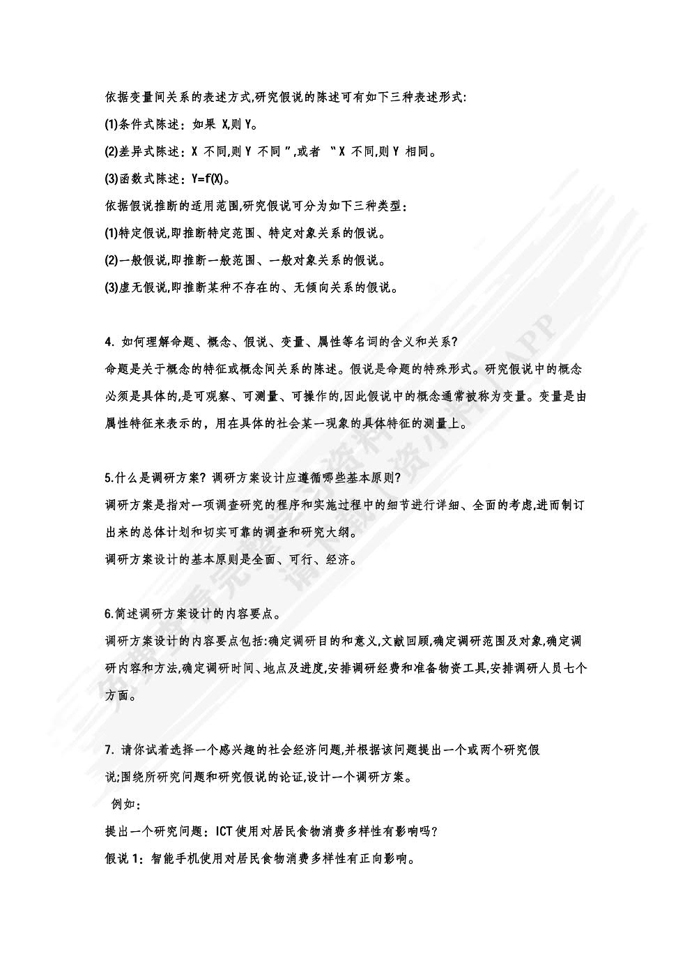 调查研究方法