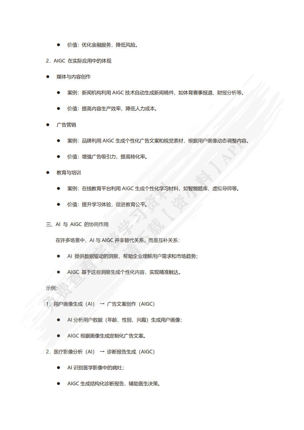 人工智能基础与应用——AIGC实战（慕课版）