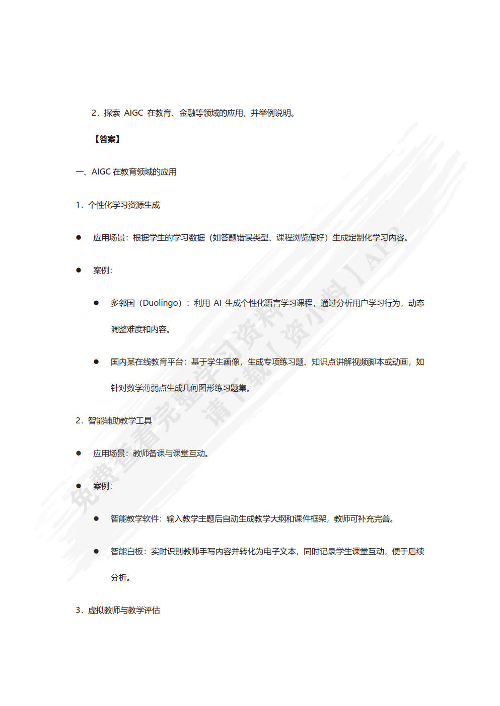 人工智能基础与应用——AIGC实战（慕课版）