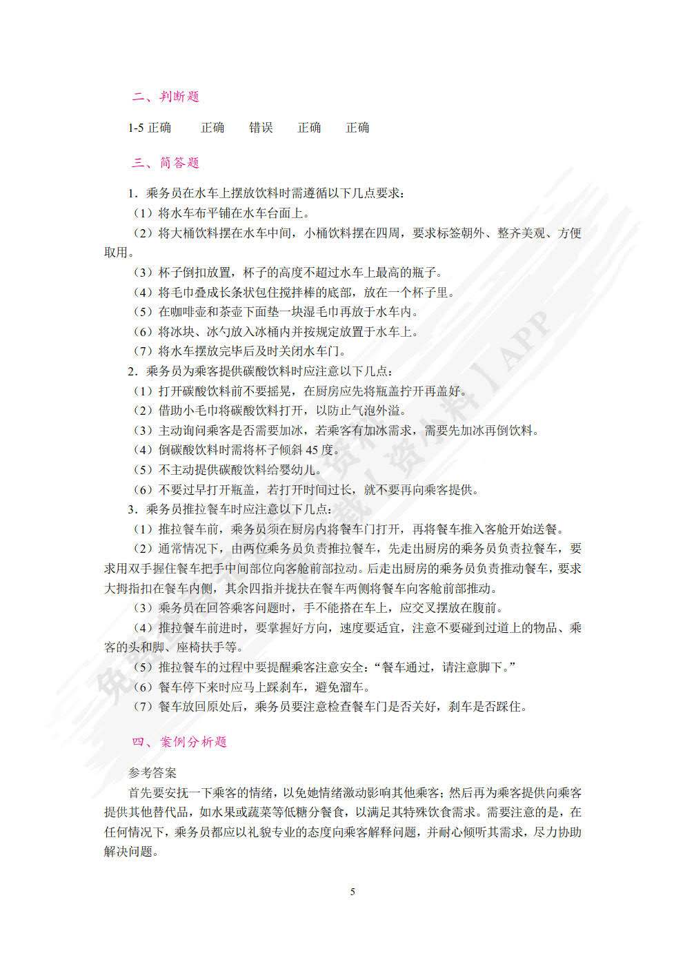 客舱设施与服务(第2版)