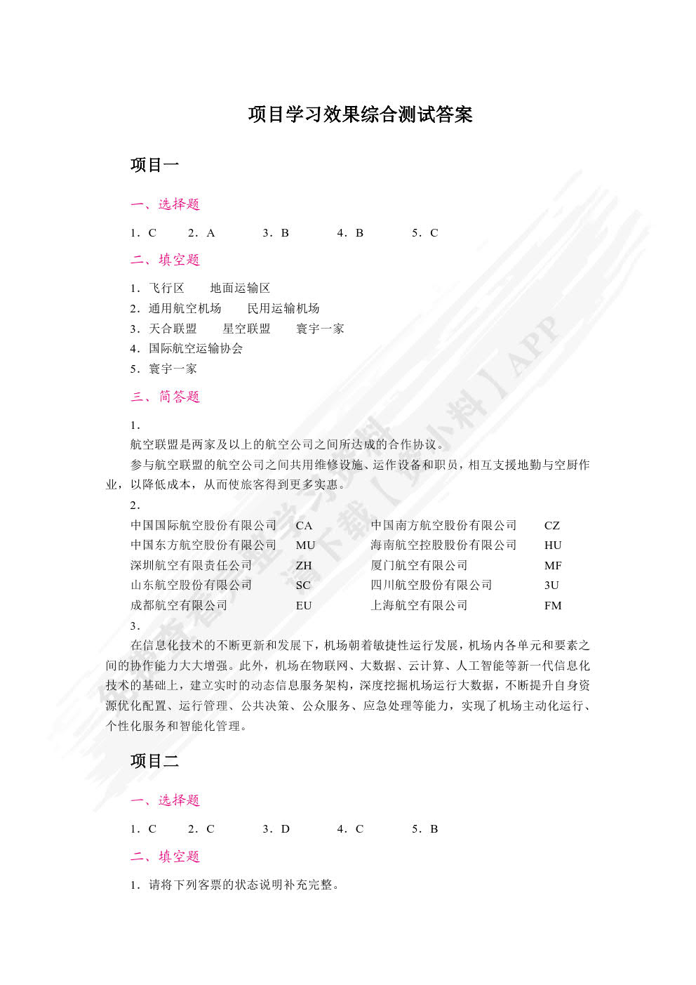 民航地面服务与管理（双色）（含微课）