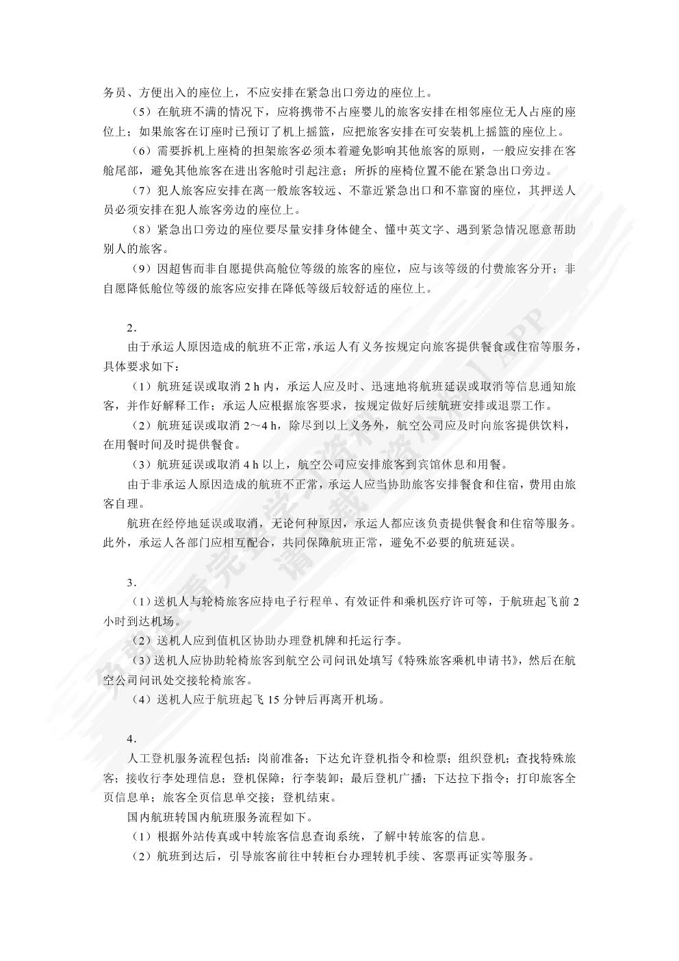 民航地面服务与管理（双色）（含微课）