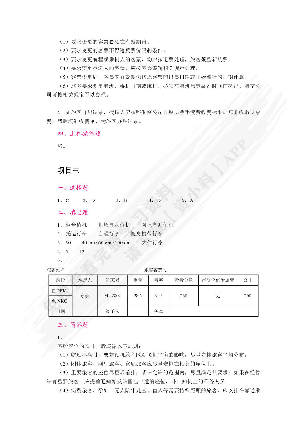民航地面服务与管理（双色）（含微课）