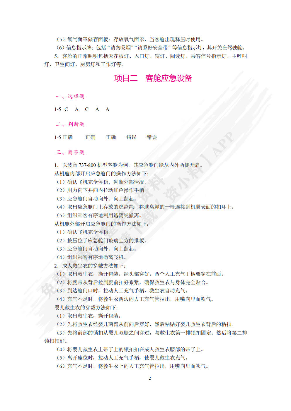 客舱设施与服务(第2版)