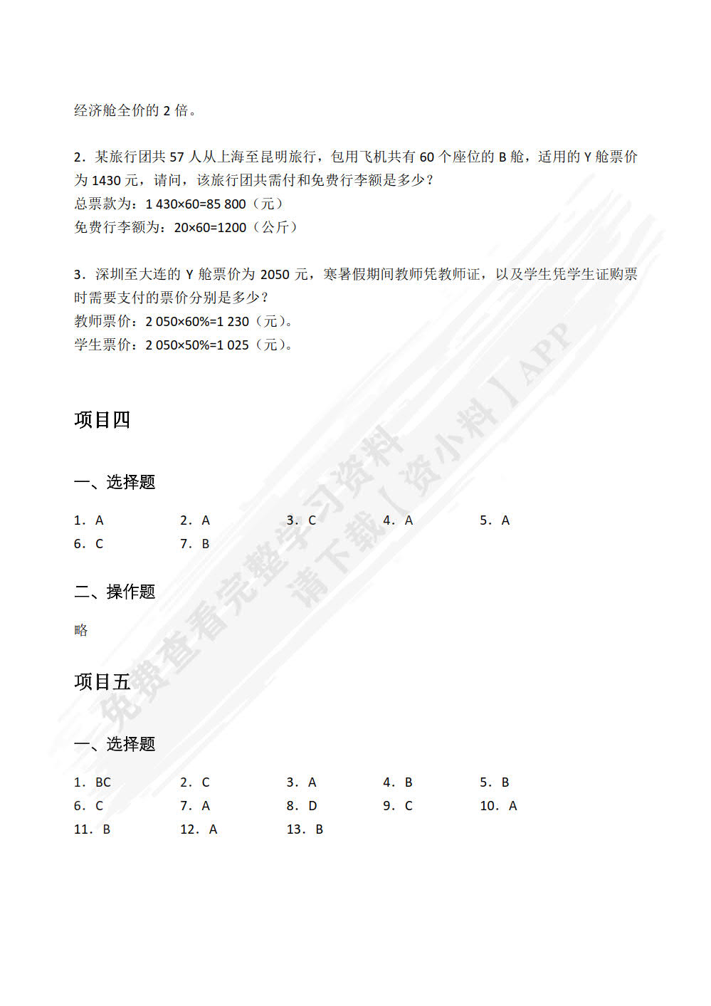 民航客票销售实务（双色）